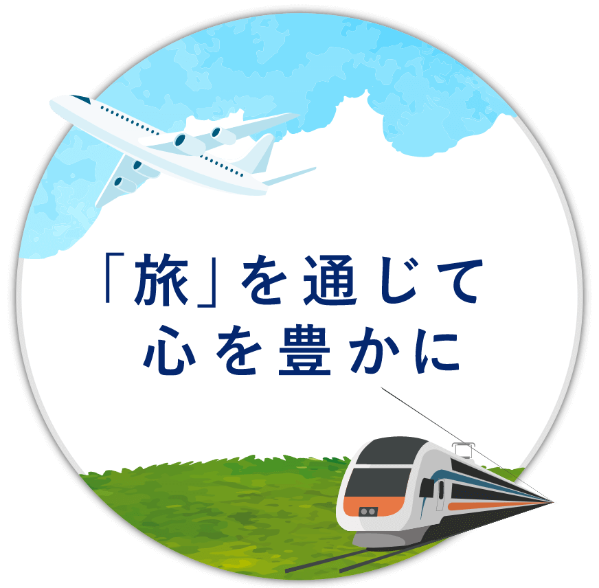 旅を通じて心を豊かに